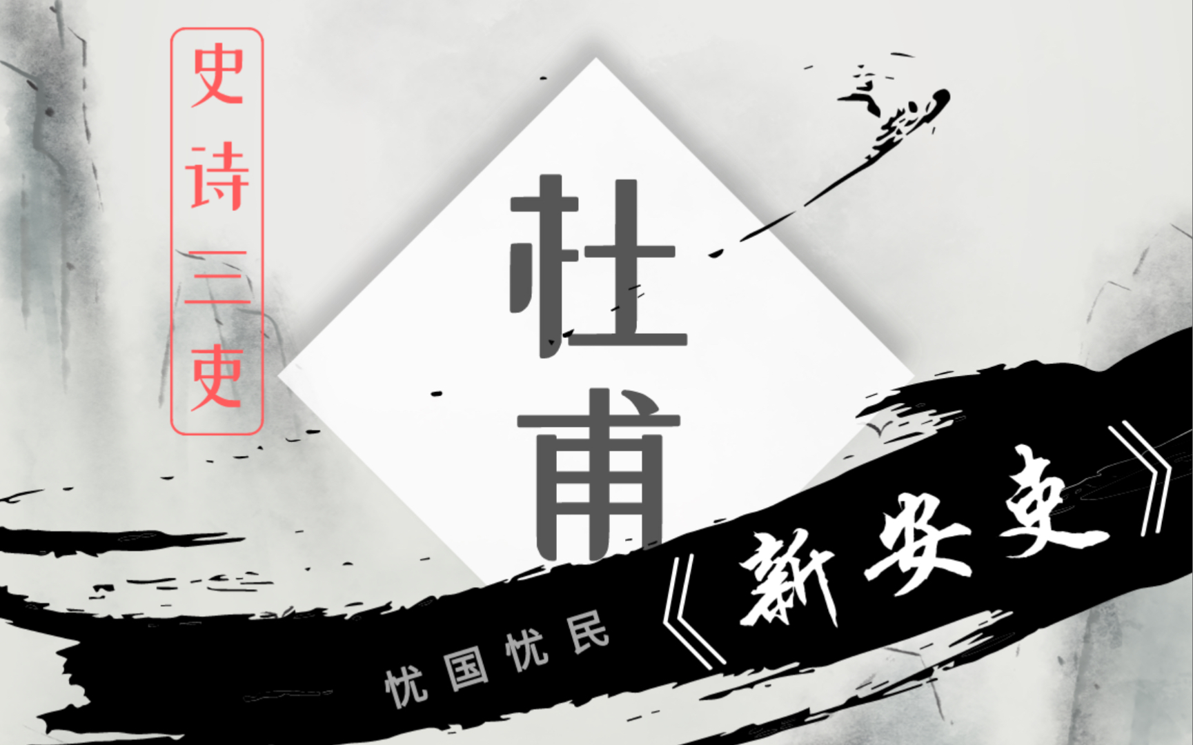 “为平战乱急征役,新安道上心不安.”——诗圣杜甫感人肺腑的史诗“三吏”之《新安吏》哔哩哔哩bilibili