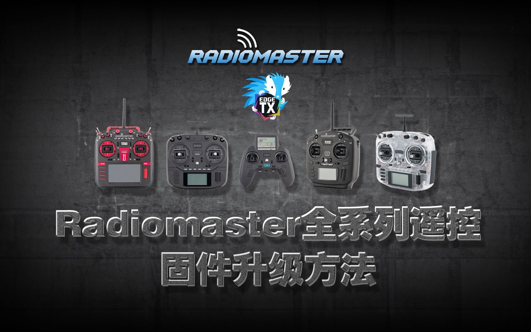 Radiomaster全系列遥控器固件通用升级方法:TX16S(MKI & MKII) TX12(MKI & MKII) ZORRO BOXER哔哩哔哩bilibili