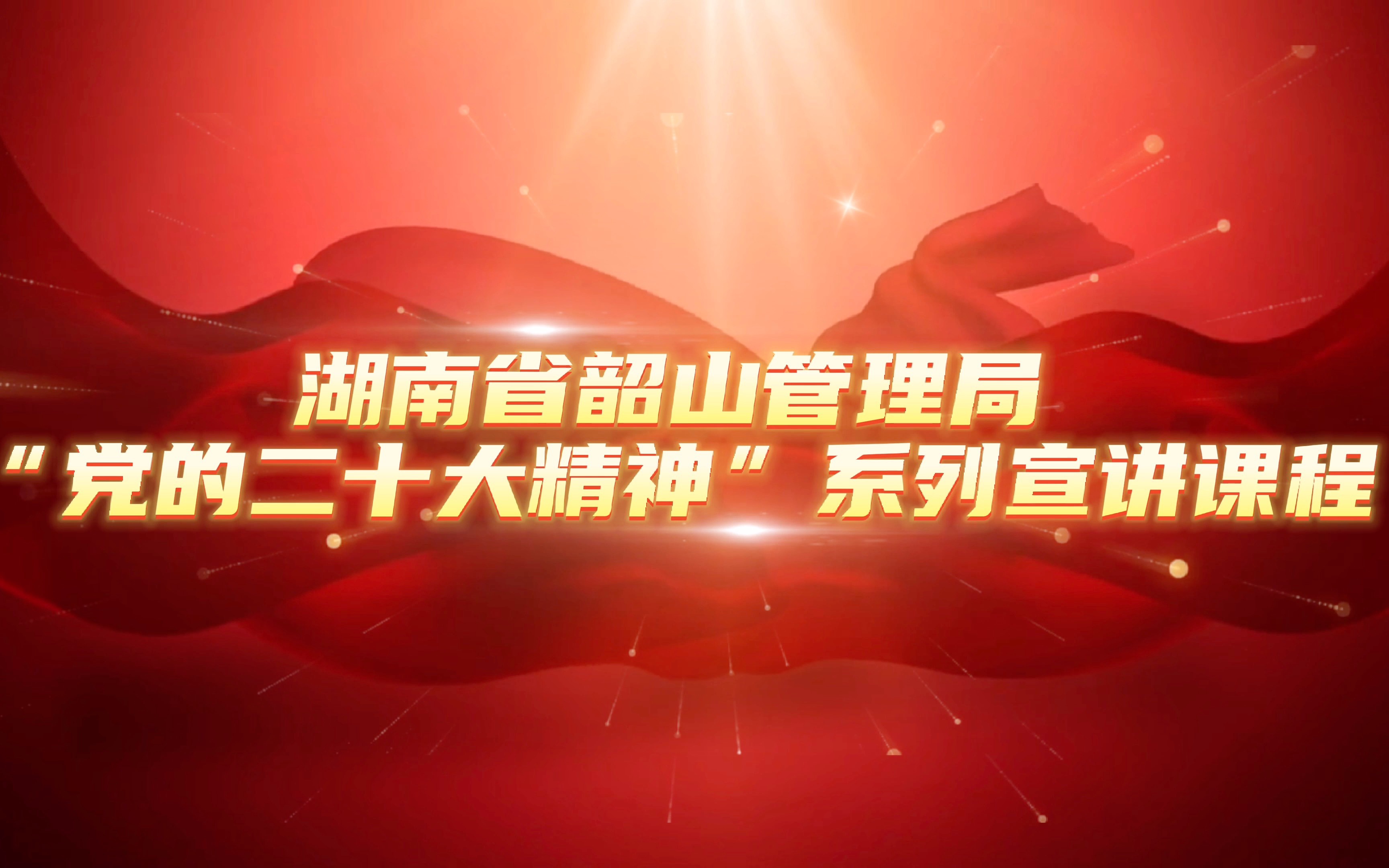 湖南省湖南省韶山管理局“党的二十大精神”系列宣讲课程 邀您共赴一场浸润式理论学习之旅哔哩哔哩bilibili