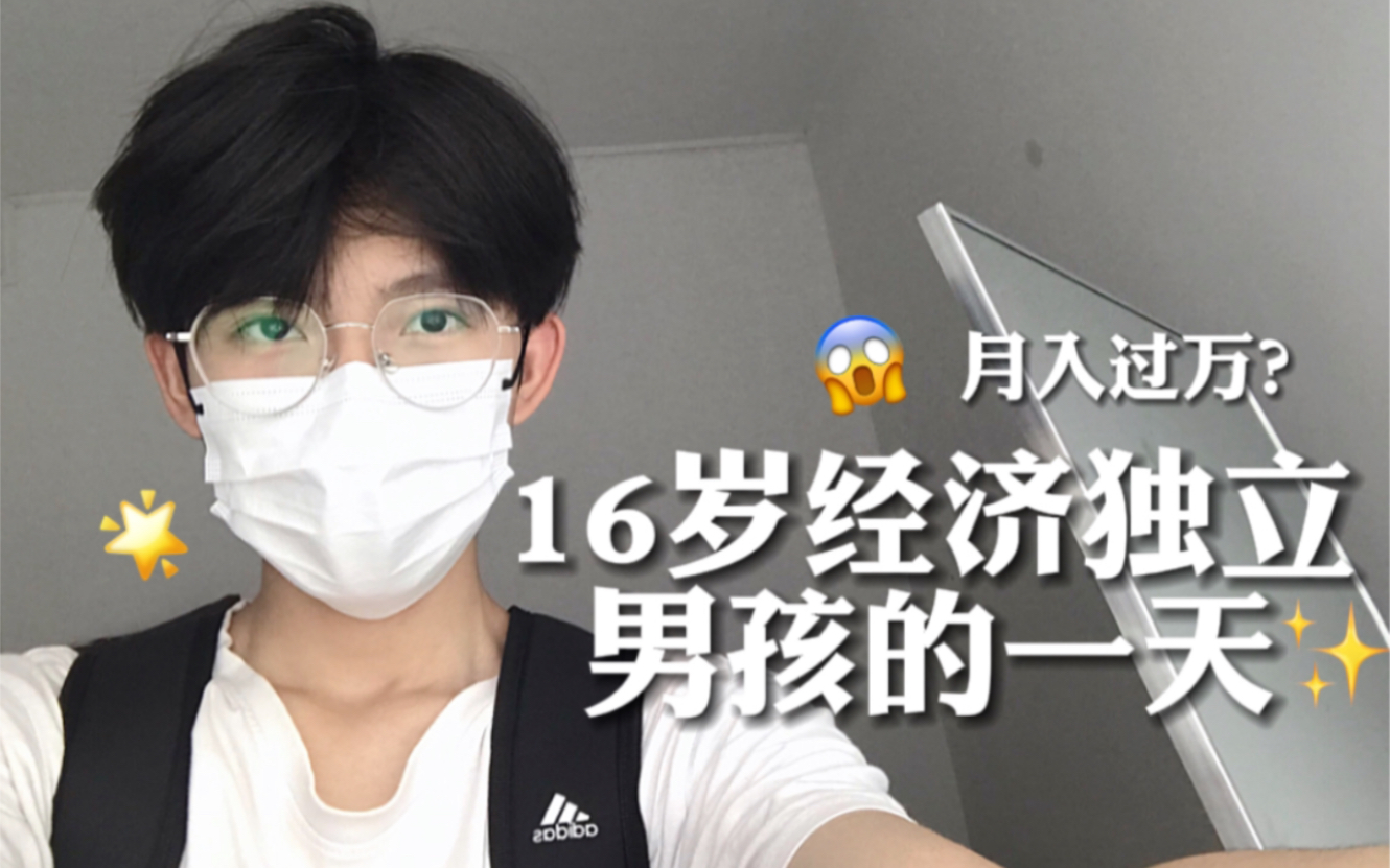 16岁经济独立男生的一天VLOG哔哩哔哩bilibili