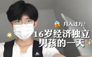 下载视频: 16岁经济独立男生的一天VLOG