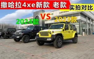 Descargar video: 2023款牧马人撒哈拉4xe和2024款撒哈拉4xe插电混动版实拍对比！