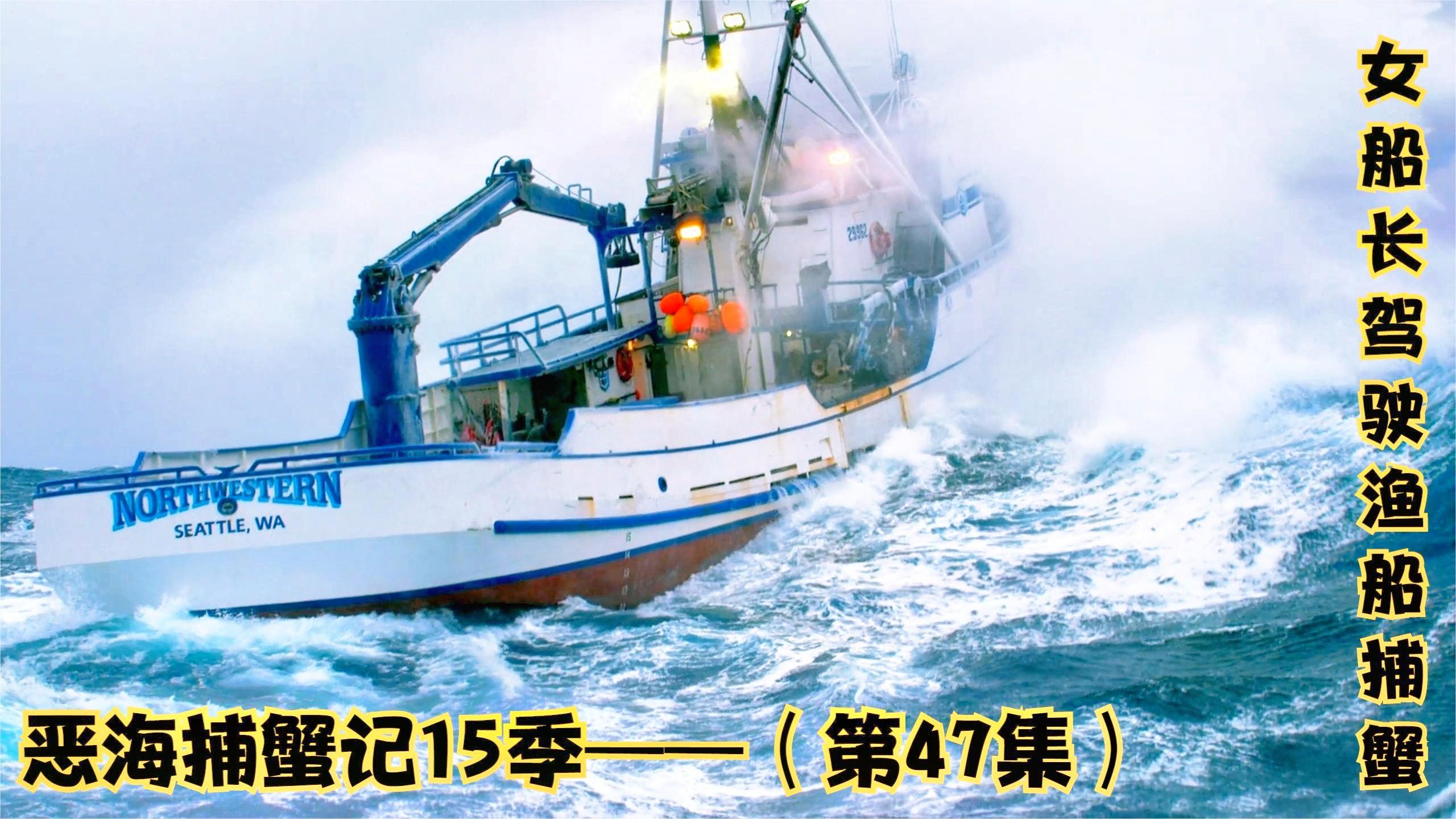 恶海捕蟹记 女船长曼迪驾驶渔船捕捞雪蟹,把渔船开出潜艇的感觉