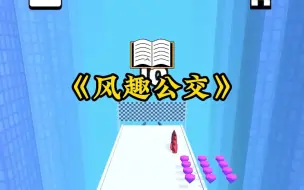 Download Video: 《风趣公交》后续 (LOFTER） 老福特