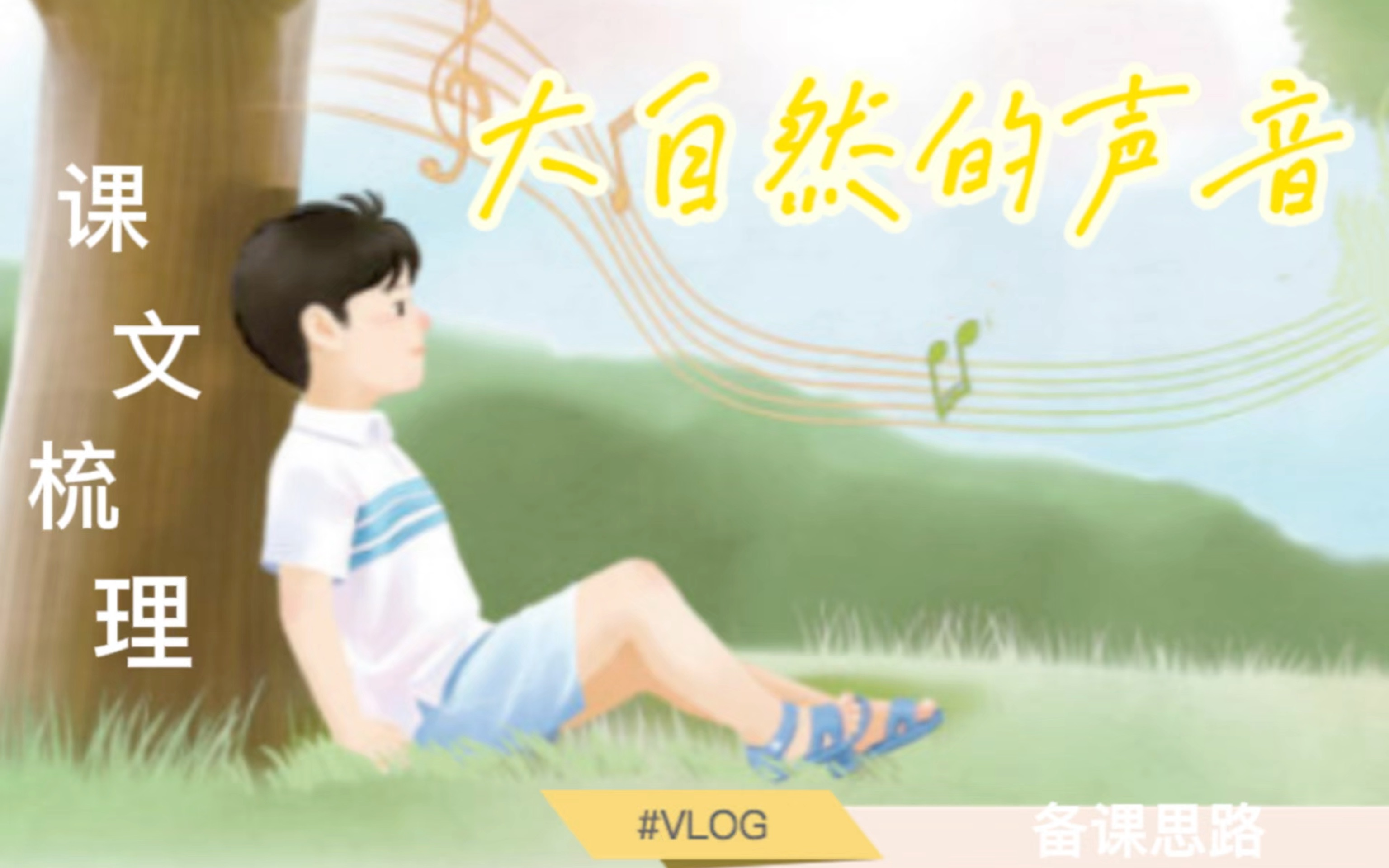 三年级上册语文《大自然的声音》课文梳理 备课思路 试讲全过程 教师