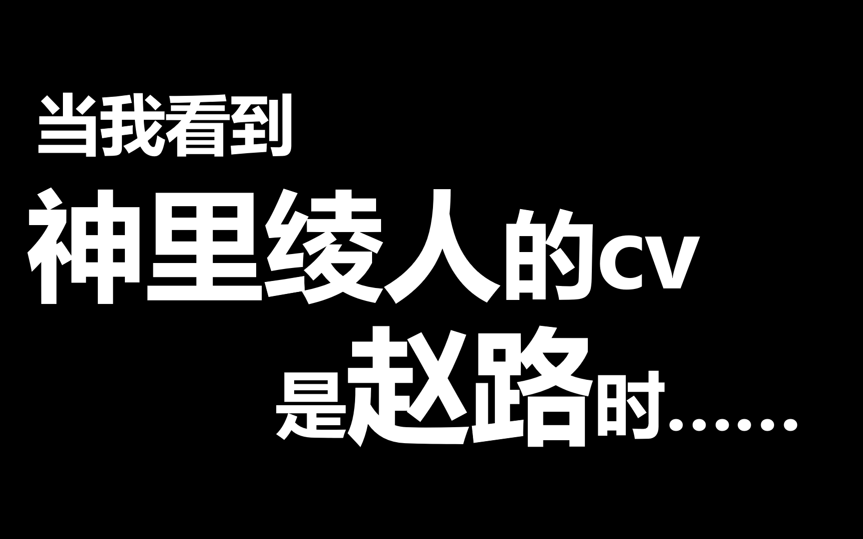 [图]【原神】神里绫人的中配是赵路……激动的心颤抖的手……注意不要外放，谨防社死