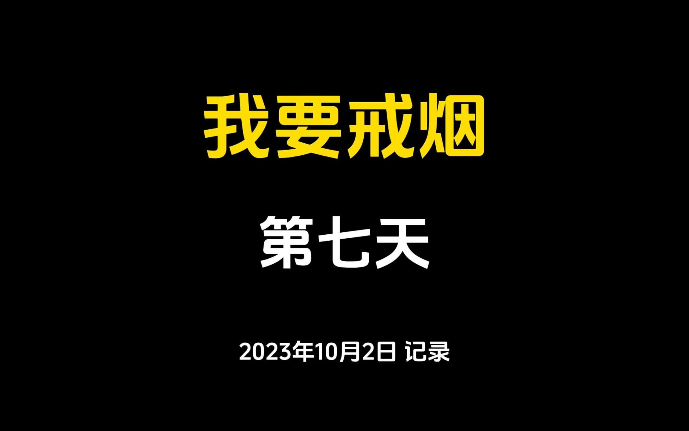 戒烟日记,第七天