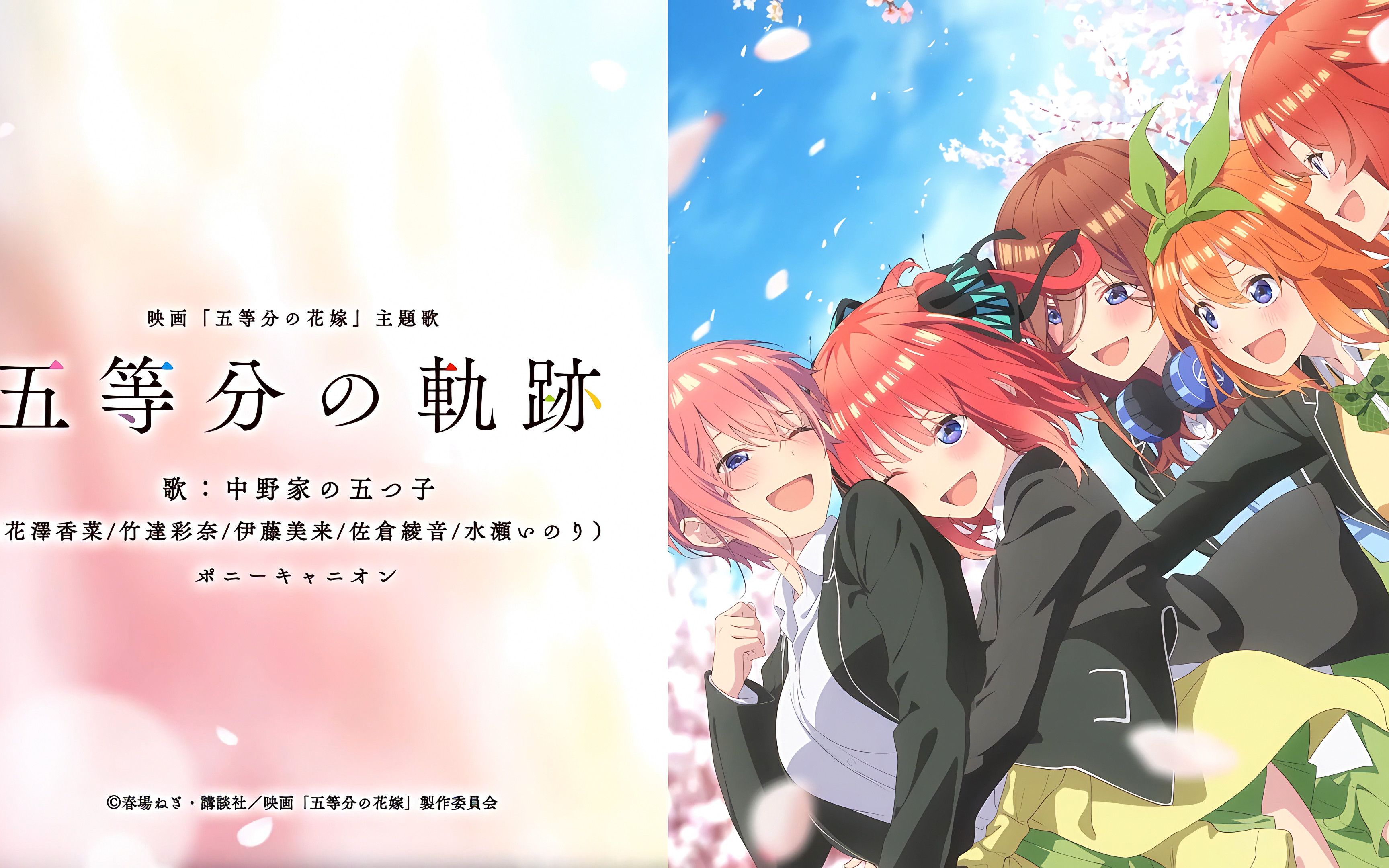 [图]【4K 60FPS Hi-Res无损】「五等分の軌跡」五等分的新娘剧场版 OP | Go-toubun no Hanayome Movie OP