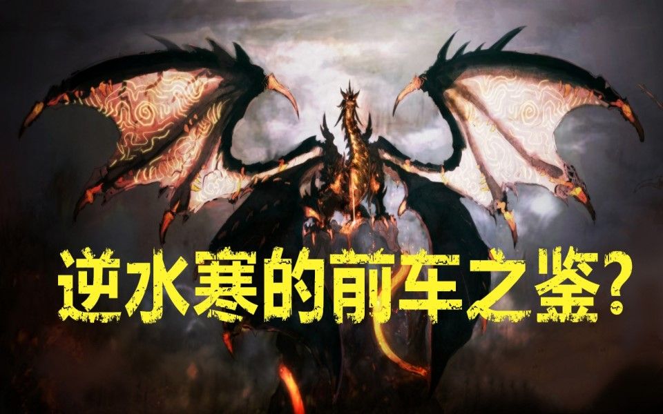 [图]【中国网游史22】魔兽世界的最强挑战者《永恒之塔》是如何翻车的？逆水寒的前车之鉴！