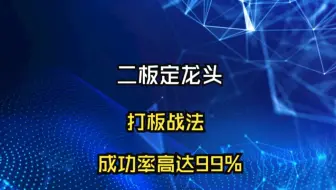 A股：“二板定龙头”打板战法，成功率高达99%，轻松擒获龙头股！