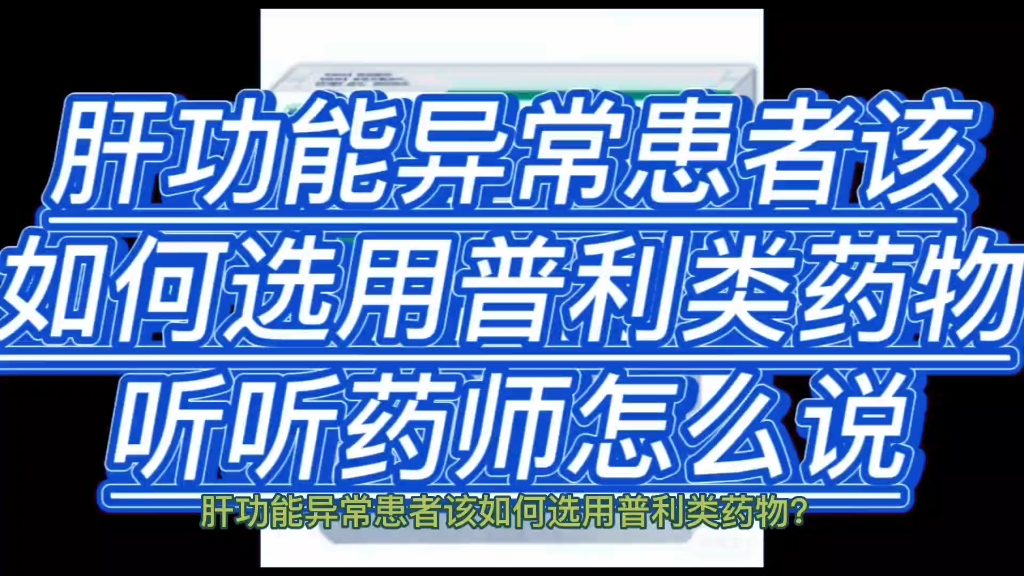 肝功能异常患者该如何选用普利类药物?听听药师怎么说哔哩哔哩bilibili