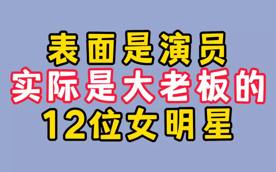 表面是演员实际是大老板的12位女明星,最多的拥有30多家公司哔哩哔哩bilibili