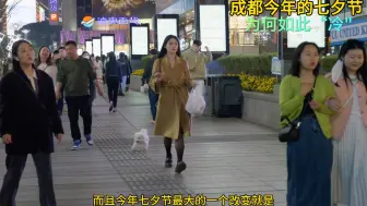 Télécharger la video: 成都今年的七夕节 为何如此“冷