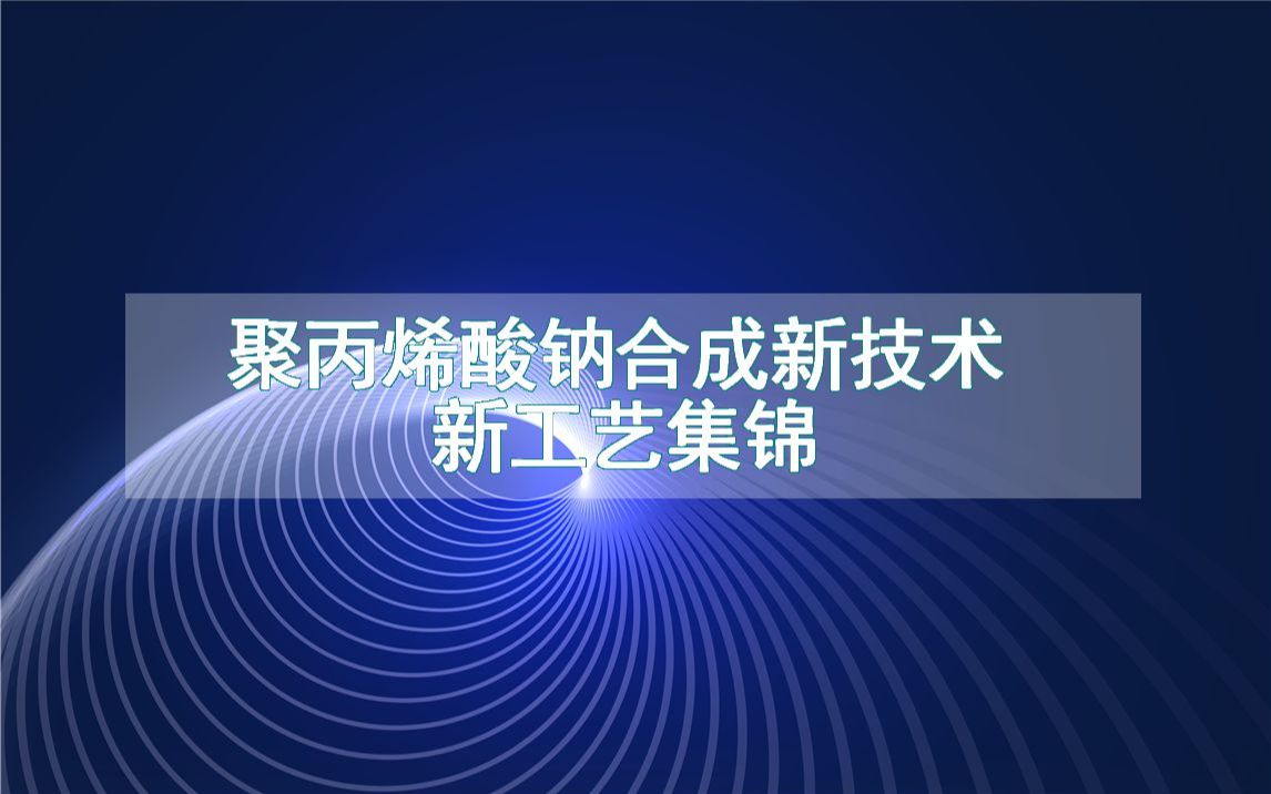 聚丙烯酸钠合成新技术新工艺集锦(生产制造方法全集)哔哩哔哩bilibili