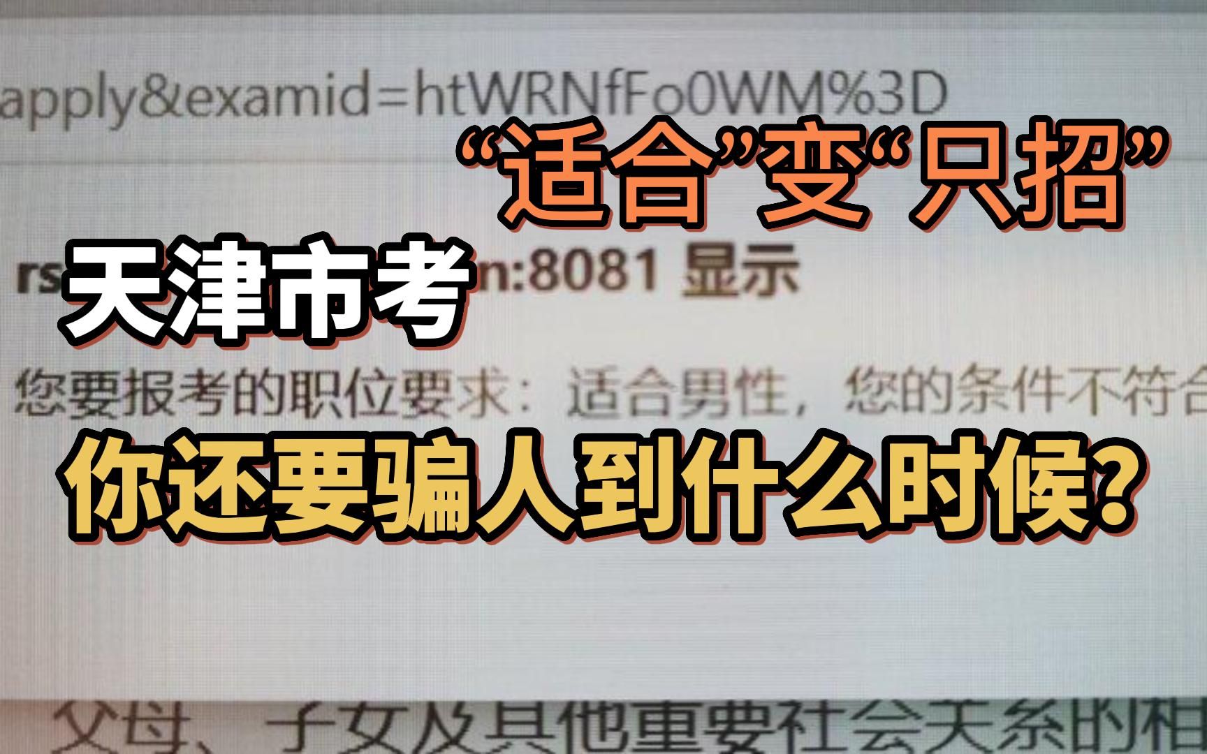 天津市考招2633人,适合男性的就有1012,姐妹们,这波操作你怎么看?哔哩哔哩bilibili