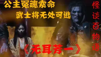 怪谈电影 无耳芳一 为躲避鬼武士 和尚在身上写满经文隐身 可耳朵却忘了写 哔哩哔哩 Bilibili 怪谈电影 无耳芳一 为躲避鬼武士 和尚在身上写满经文隐身 可耳朵却忘了写 哔哩哔哩 Bilibili