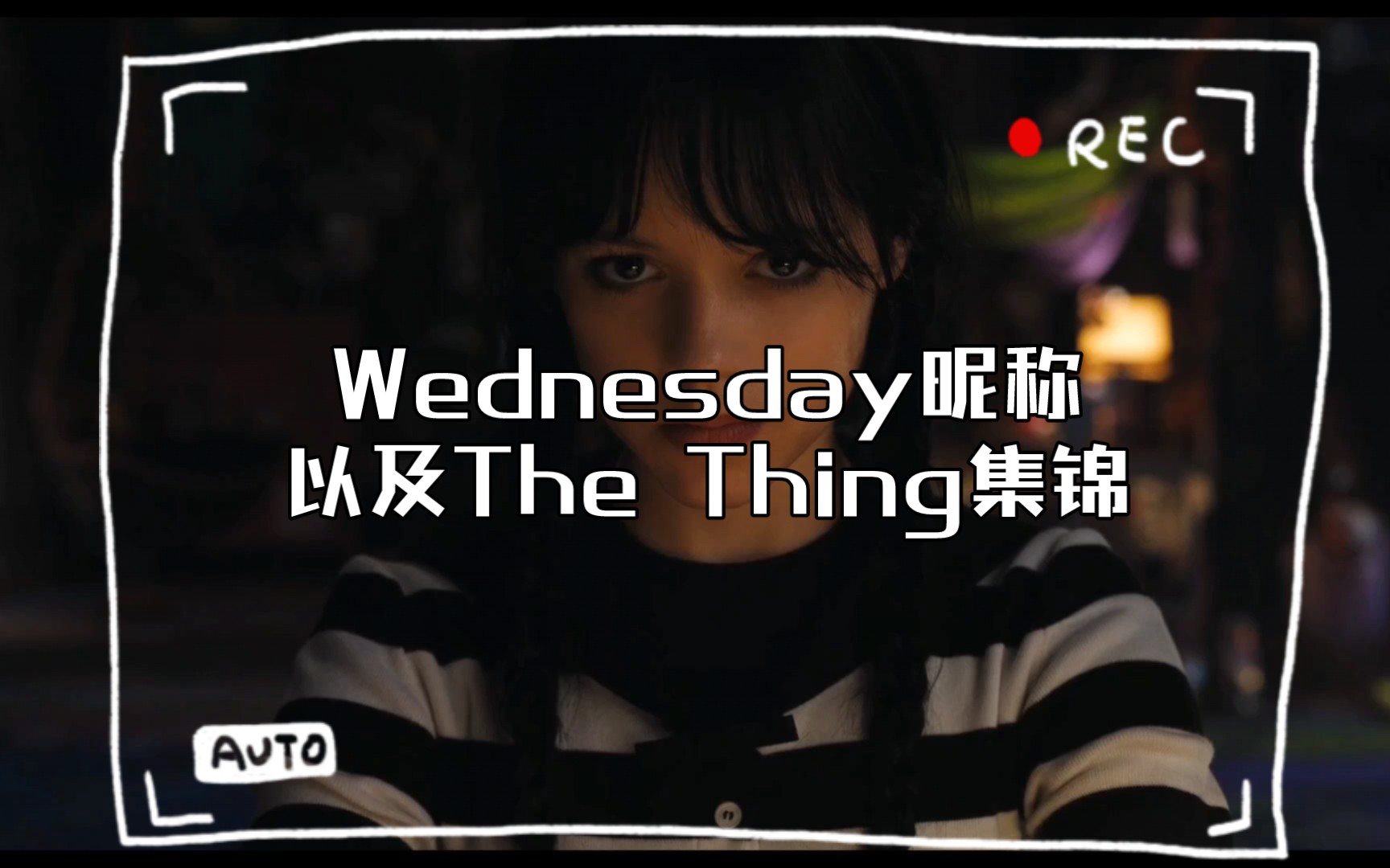 [图]Wednesday昵称以及The Thing集锦