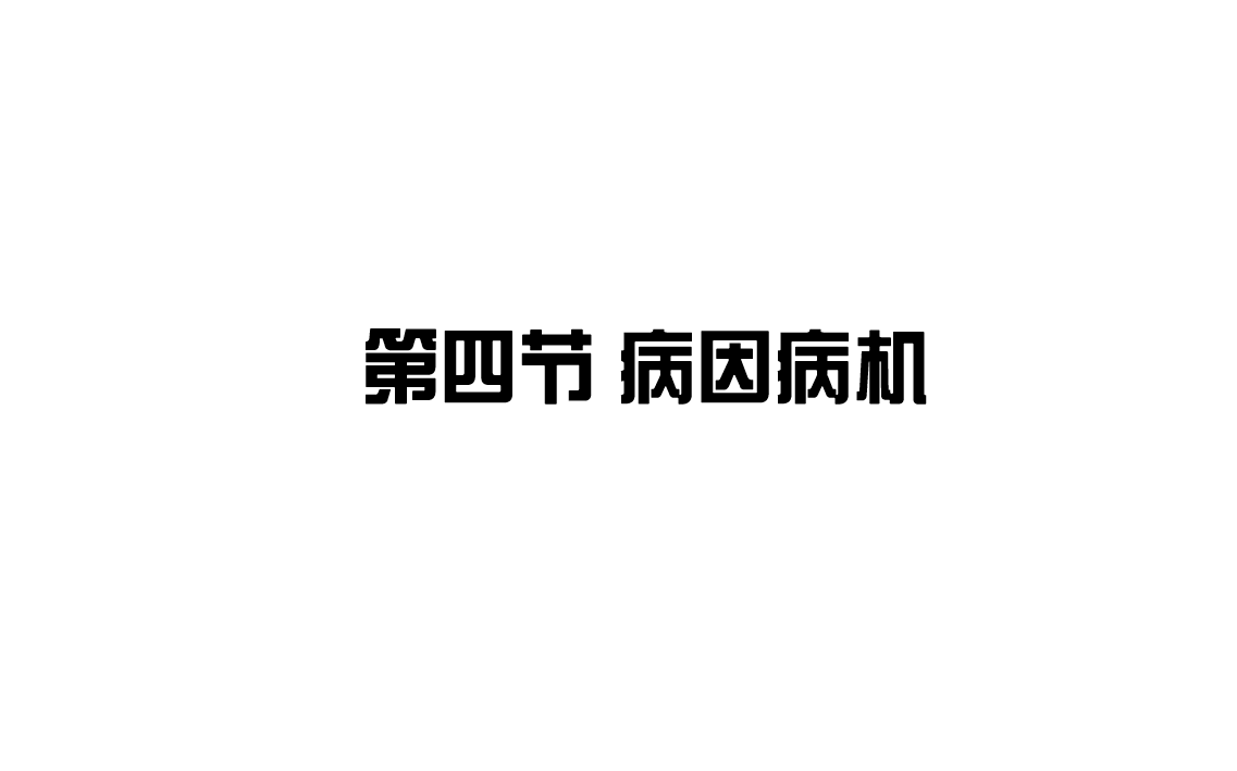 [图]12.《病因病机》第十二节：水湿痰饮——“百病皆由痰作祟”是什么意思？