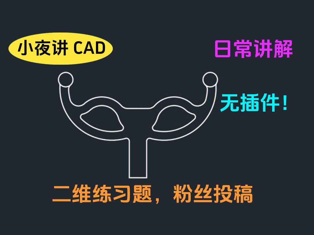 [图]无插件 纯AutoCAD绘制大学生作业题 CAD画图 类似三星堆面具的平面图 绘制方法 圆弧绘制技巧