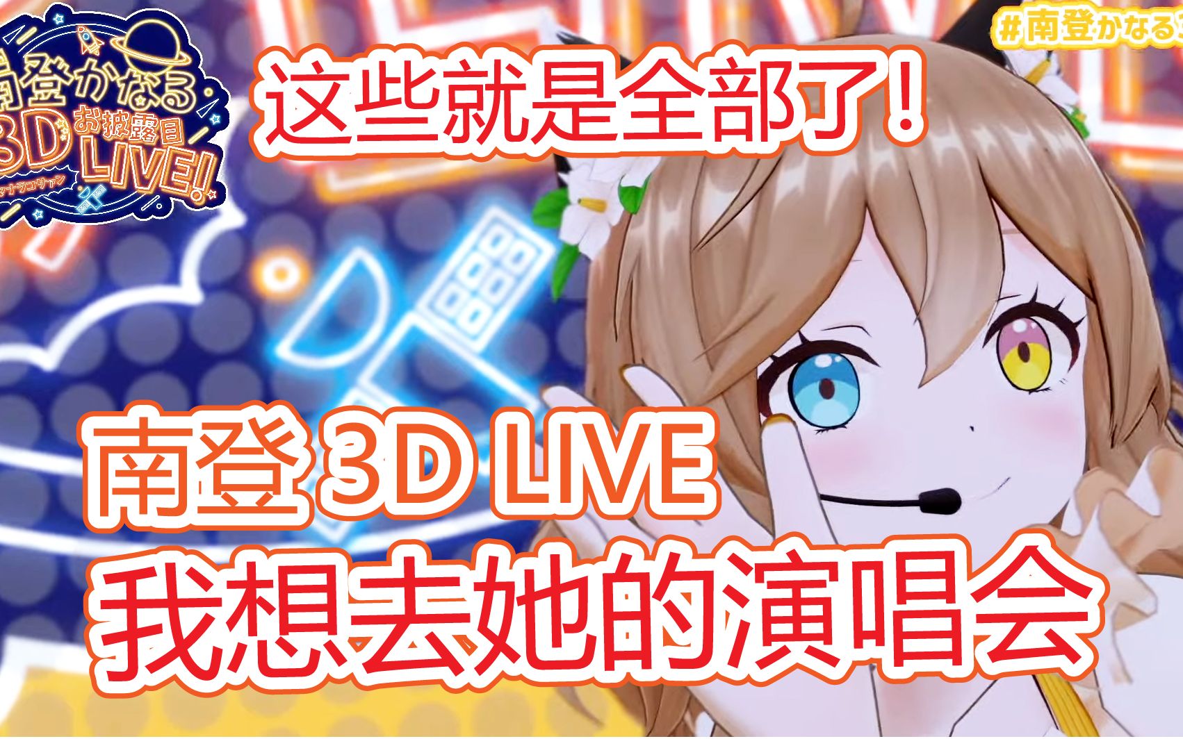 [图]【生肉/3D Live直播录像】3D南登かなるLIVE（流泪猫猫头！）【All my songs!】