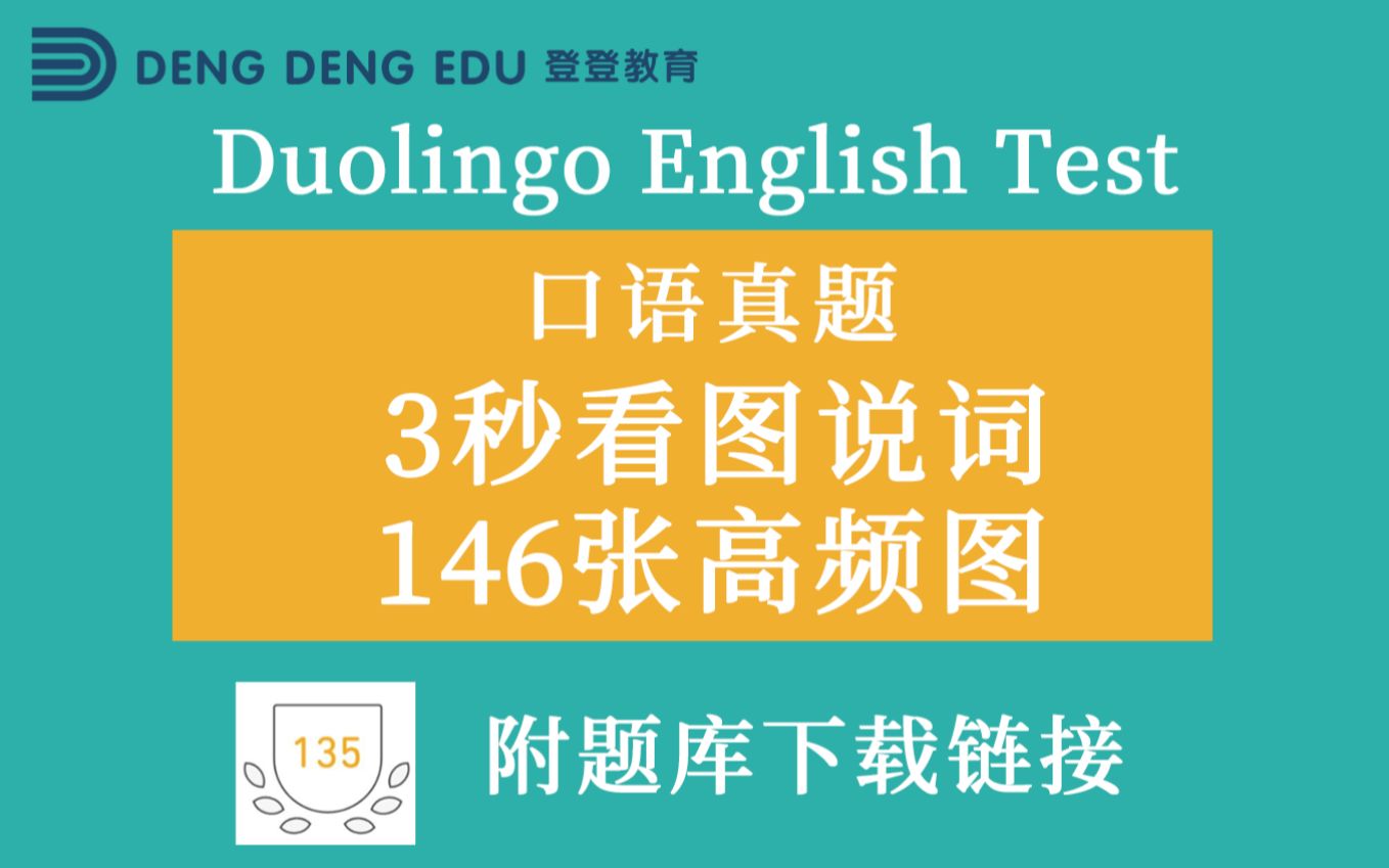 [图]多邻国Duolingo考试备考-美音外教朗读-3秒看图说词(146张高频图)-口语真题