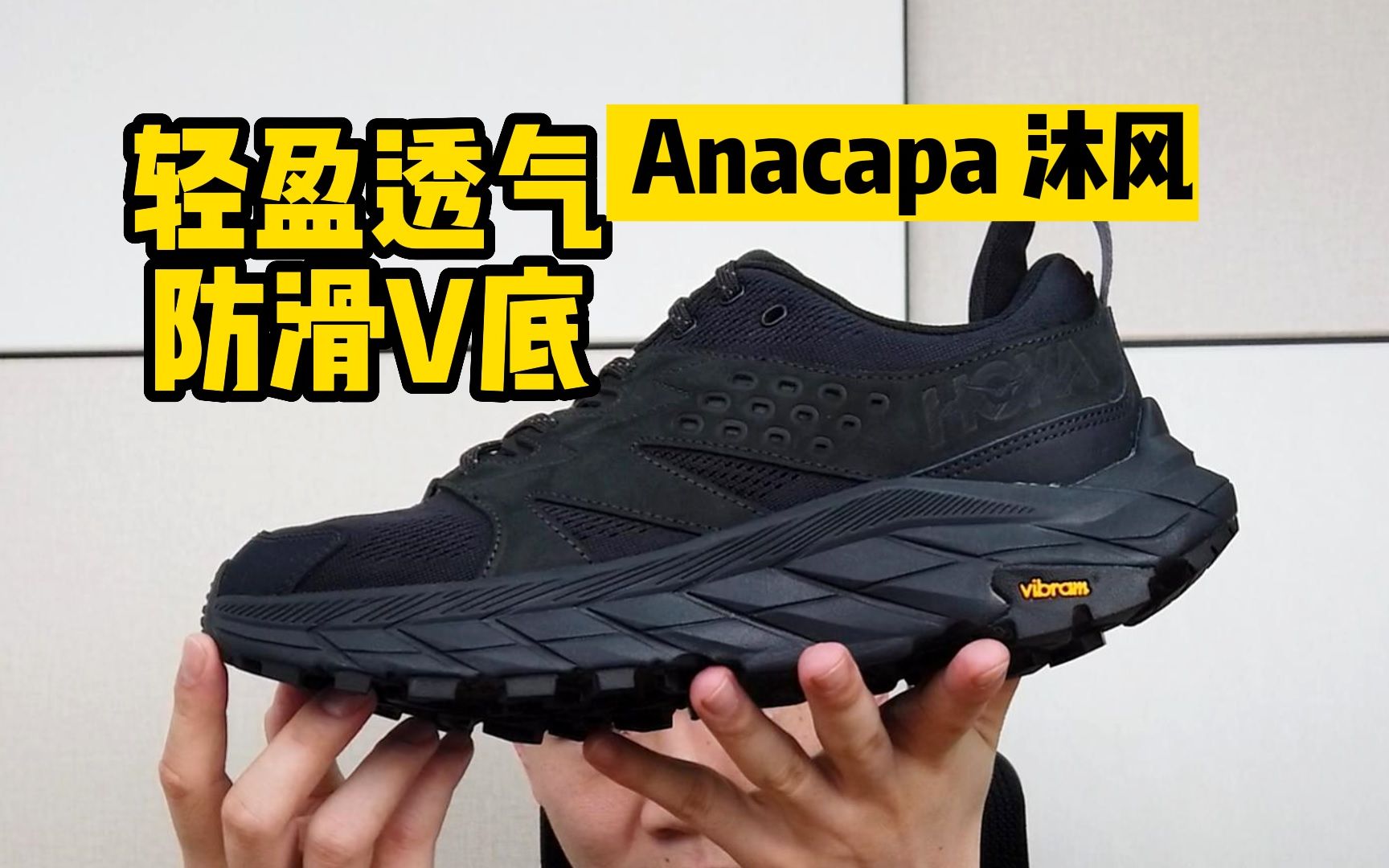 会呼吸的户外鞋?HOKA的中坚力量!anacapa沐风哔哩哔哩bilibili