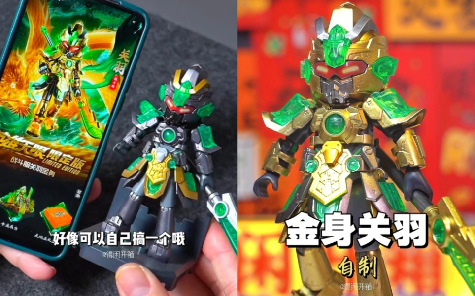 抢不到限量金身关羽,那就自己做一个吧!