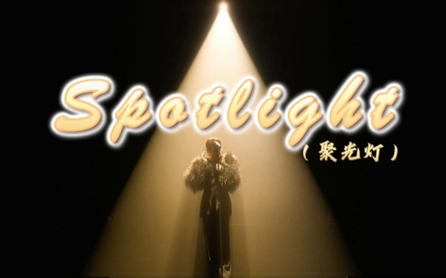 蔡徐坤《spotlight》mv(自创)-柠檬晶lemonquartz-柠檬晶lemonquartz