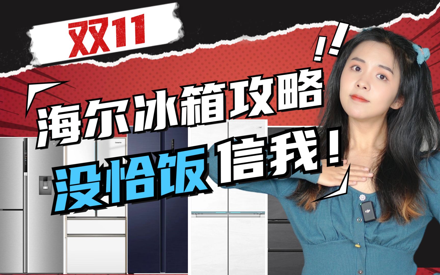 双十一冰箱攻略[三]海尔系冰箱最值得买的11个型号!哔哩哔哩bilibili