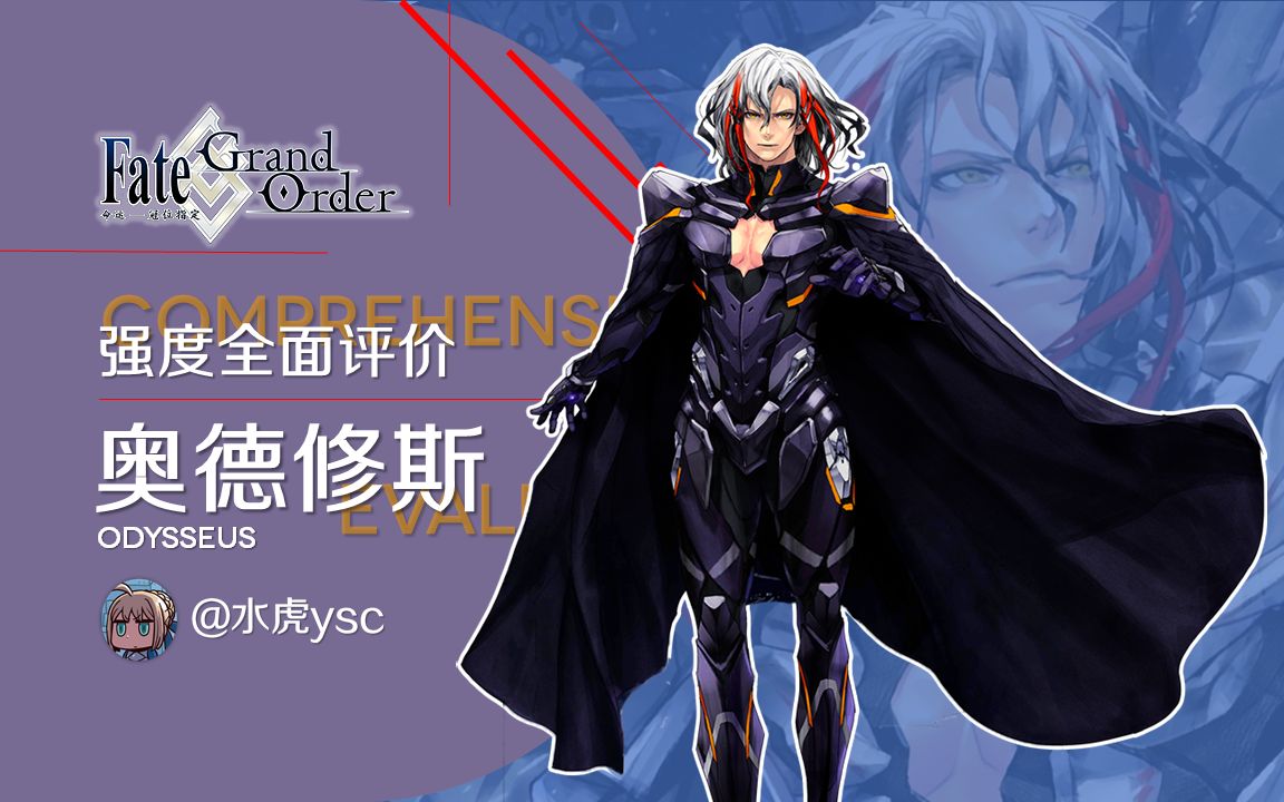 活动作品fgo奥德修斯强度全面评价