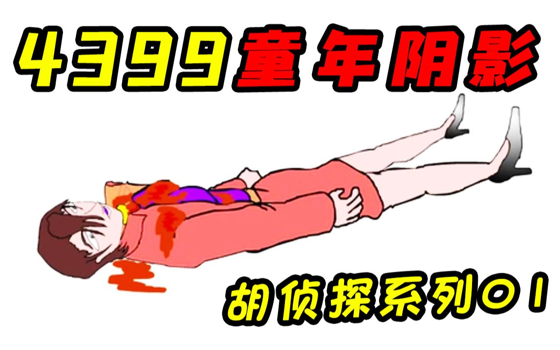 [图]当年吓坏无数小朋友们的4399小游戏！发生在厕所中的离奇杀人事件！？《胡侦探传说01》