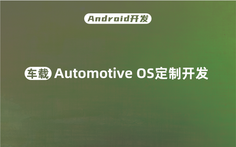 [图]【Android开发】车载真的是Android出路吗？Automotive OS定制开发