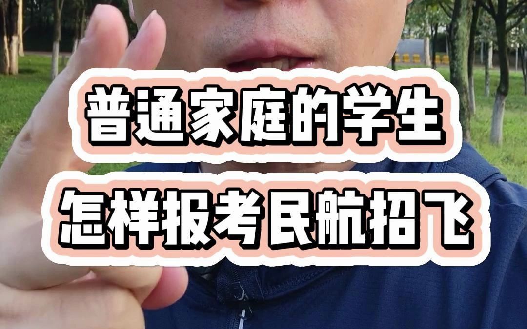 普通家庭的学生,如何报考“民航招飞”?哔哩哔哩bilibili