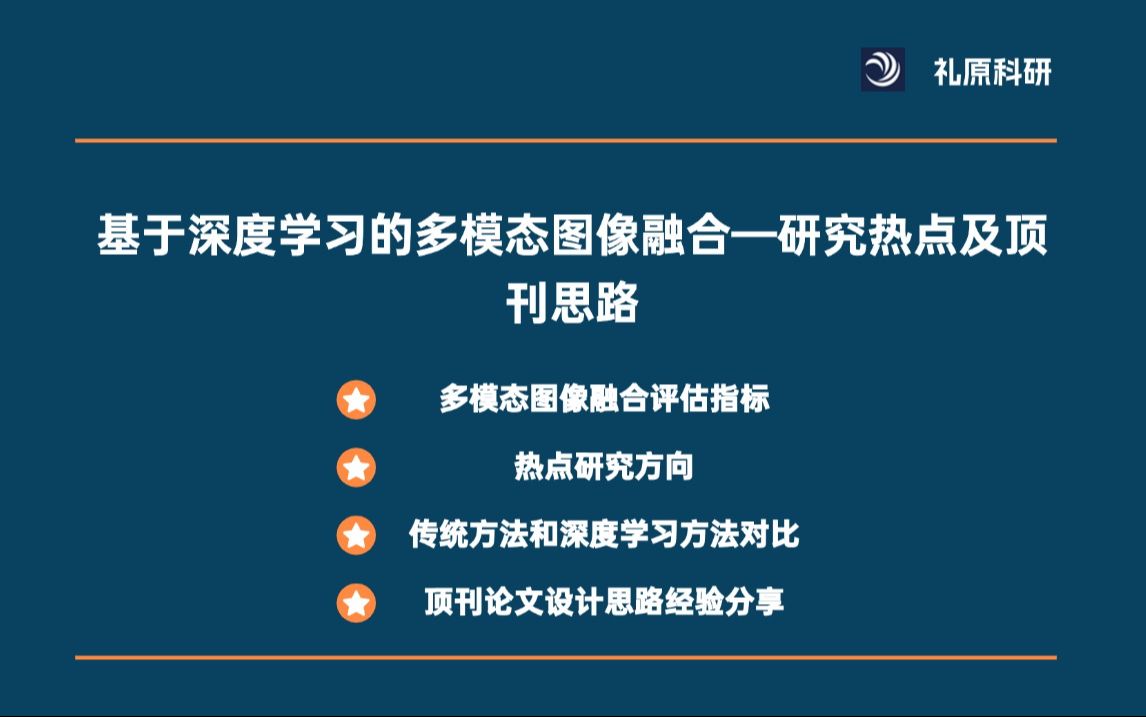 基于深度学习的多模态图像融合研究热点及顶刊思路经验分享哔哩哔哩bilibili