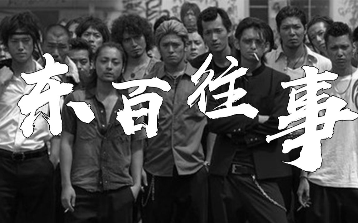 东百往事 2020重制版 - 影音视频 - 小不点搜索