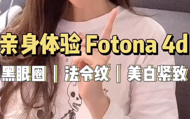 比热玛吉更贵妇的抗衰仪器Fotona4D体验报告 医美界抗老宠儿哔哩哔哩bilibili