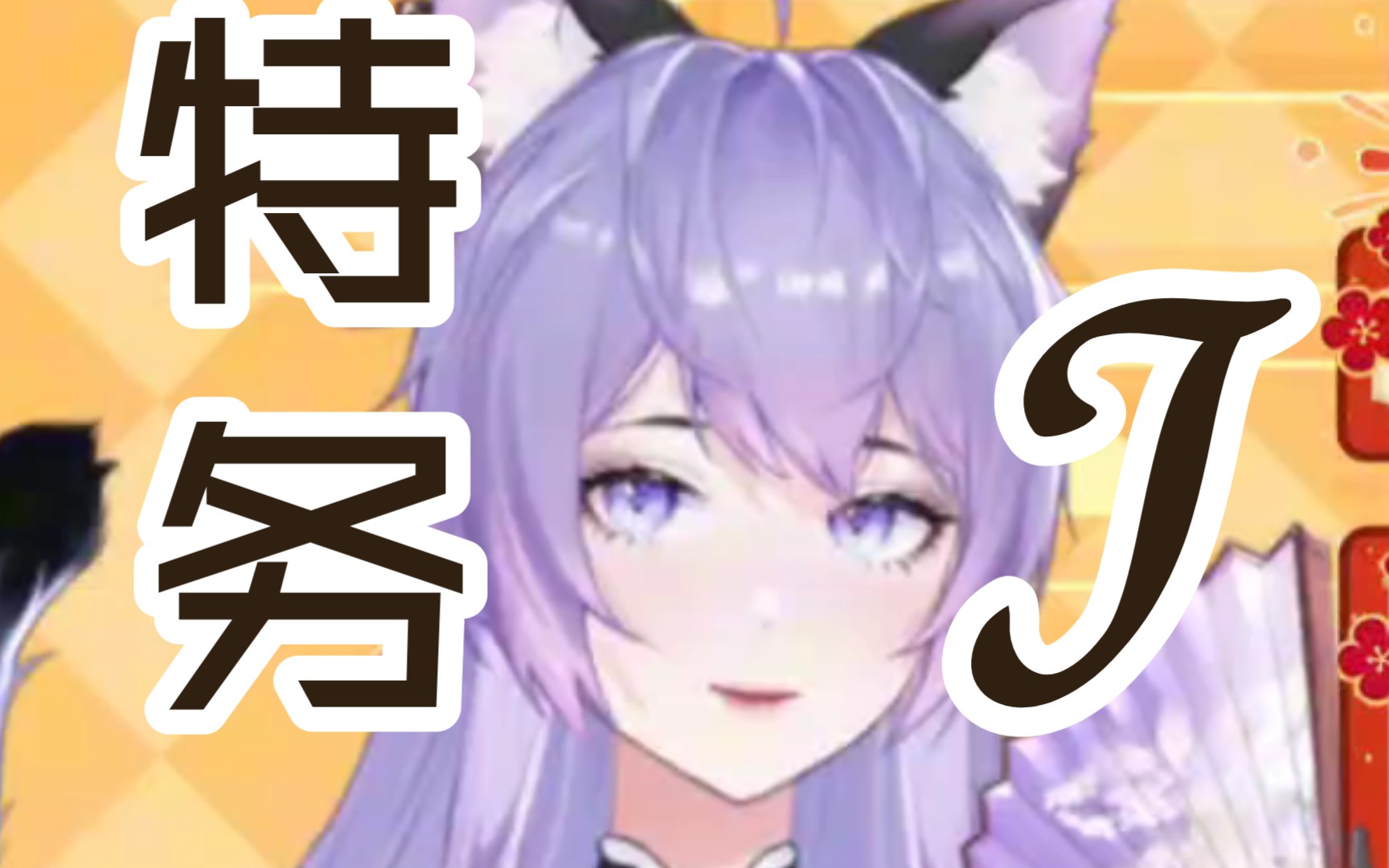 啊!《特务j》翻唱,百日学歌挑战day4