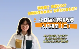 Download Video: 不认识体操动作？看不懂成套得分？送给新入坑体操迷的速成指南！