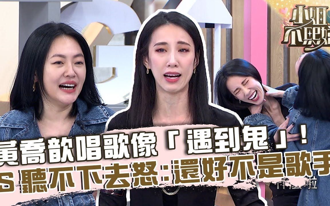 【小姐不熙娣】 EP229 P2 黄乔歆唱歌像「遇到鬼」?小S听不下去怒:还好不是歌手!哔哩哔哩bilibili