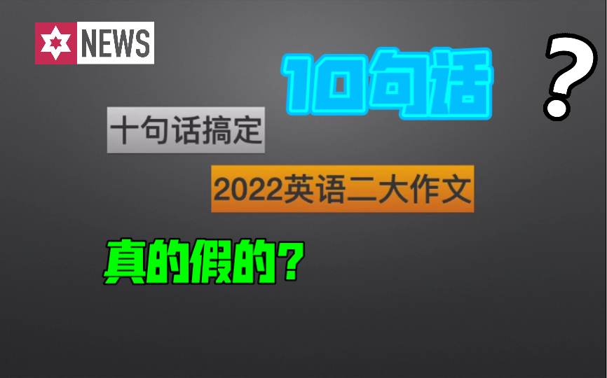 10句话搞定考研英语二大作文哔哩哔哩bilibili