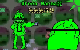 （动画）green warma 战一阶段先行!