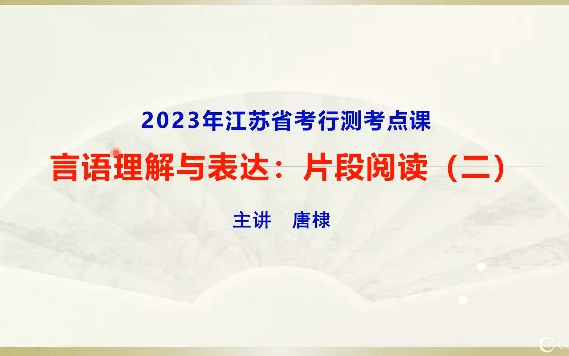 [图]言语理解与表达：片段阅读考点课（下）