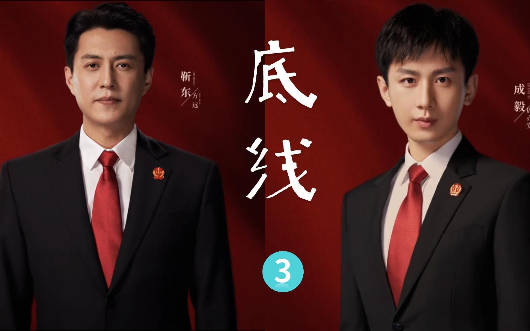 电视剧《底线》第三集 靳东 成毅 王劲松 主演 - 哔哩哔哩