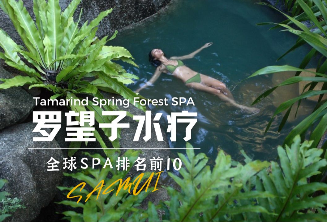 据说Tamarind Springs Forest Spa这是苏梅岛最好的SPA,在整个泰国排名也很前.哔哩哔哩bilibili