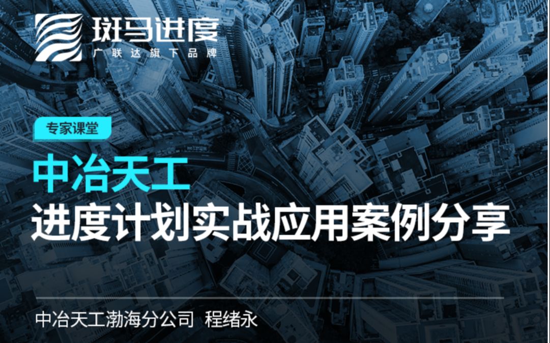 【斑马进度开讲啦】第15期——中冶天工程工:进度计划实战应用案例分享哔哩哔哩bilibili