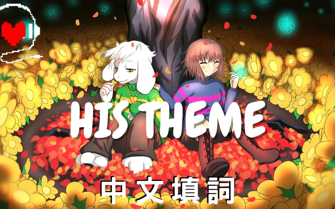 [图]Undertale His theme中文填词「到时我再和你说，属于我们的传说」