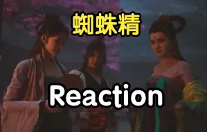 Tải video: 《黑神话悟空》820 reaction丨如果这蜘蛛精被冲了，在座的各位都有责任