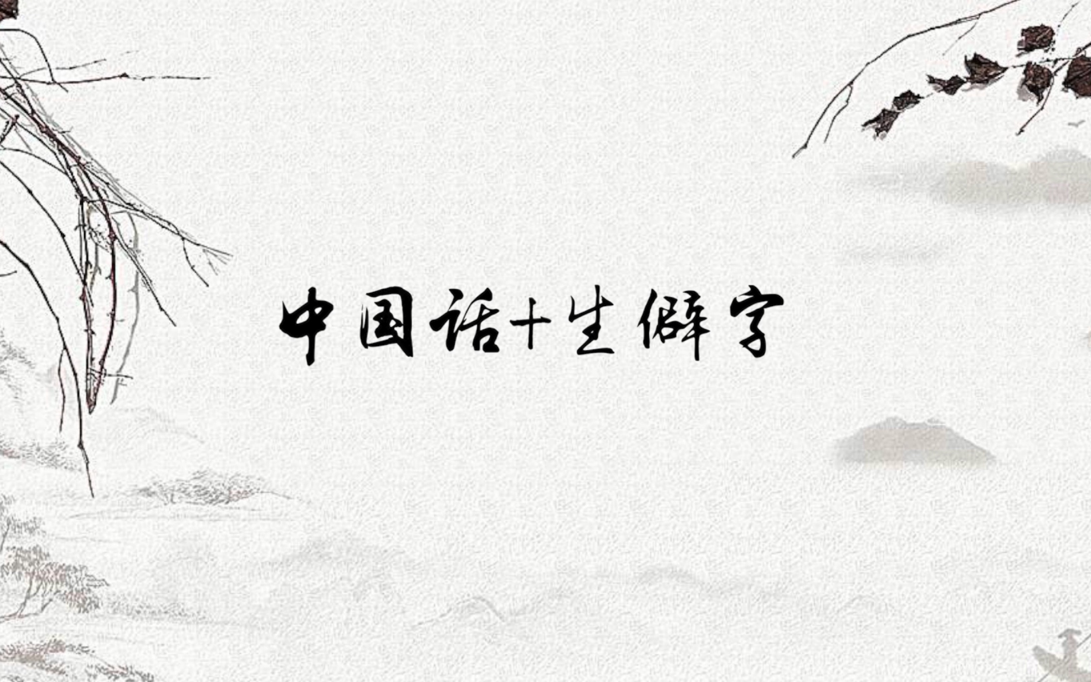 中国话 生僻字(给年会节目剪了个视频)