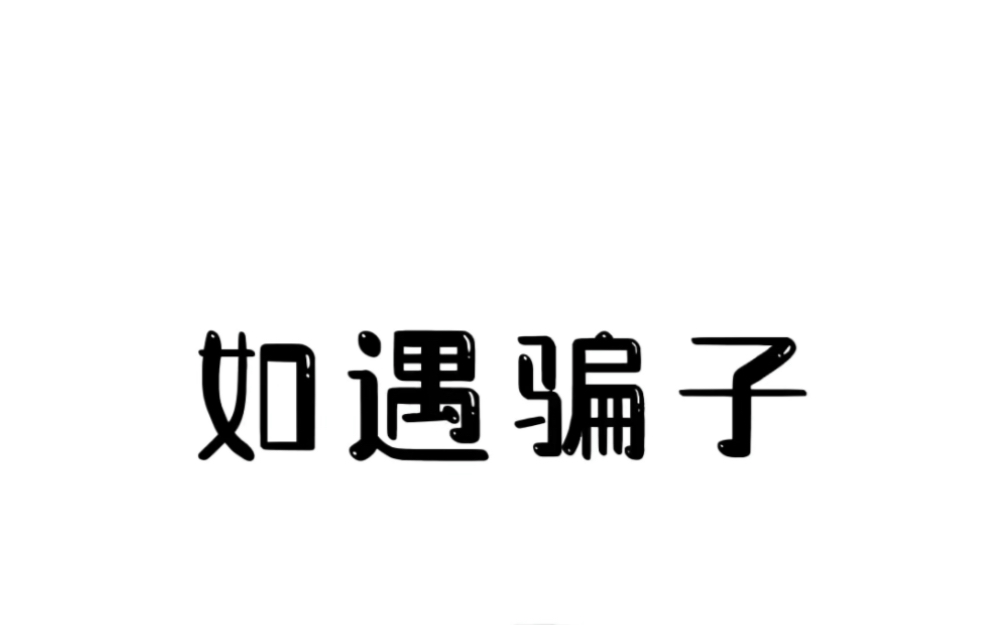 [图]如遇骗子先别慌。