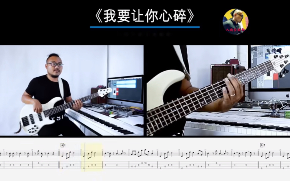 [图]第309期 《我要让你心碎》 达闻西 贝斯翻弹 bass cover 人肉贝斯机 林维俊